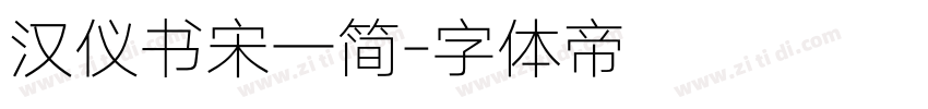 汉仪书宋一简字体转换