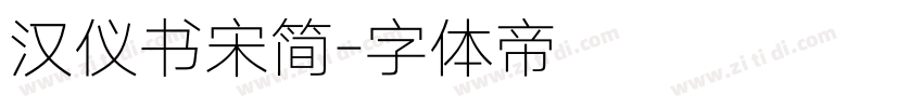 汉仪书宋简字体转换