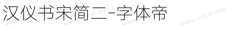 汉仪书宋简二字体转换