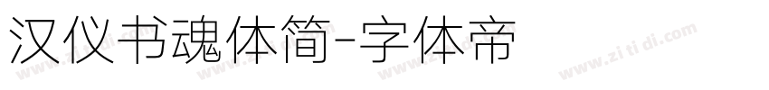 汉仪书魂体简字体转换