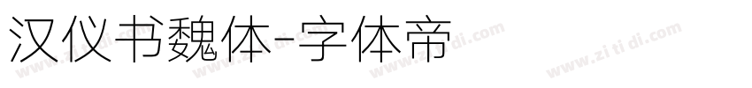 汉仪书魏体字体转换