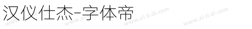 汉仪仕杰字体转换