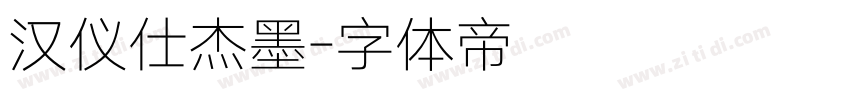 汉仪仕杰墨字体转换