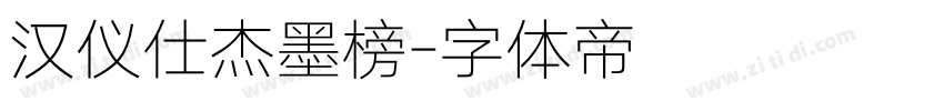 汉仪仕杰墨榜字体转换