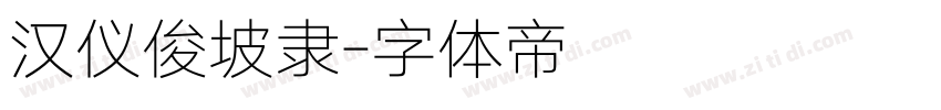 汉仪俊坡隶字体转换