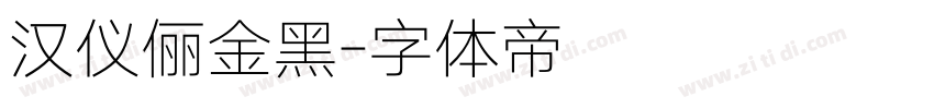 汉仪俪金黑字体转换
