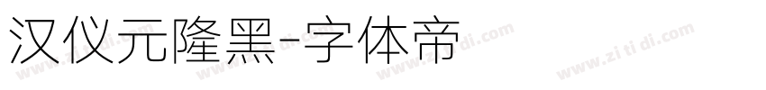 汉仪元隆黑字体转换