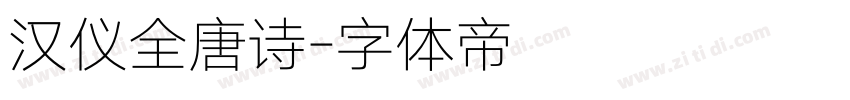 汉仪全唐诗字体转换