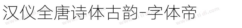 汉仪全唐诗体古韵字体转换