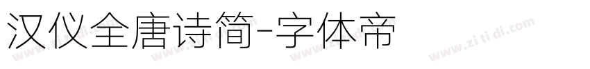 汉仪全唐诗简字体转换