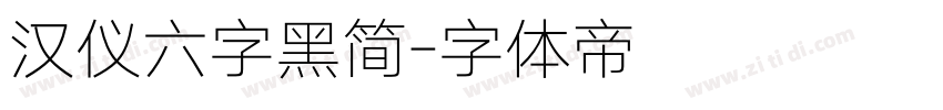 汉仪六字黑简字体转换
