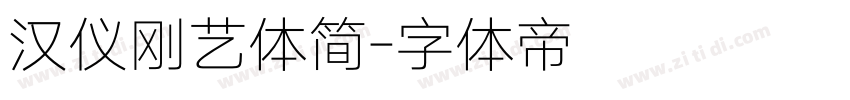 汉仪刚艺体简字体转换