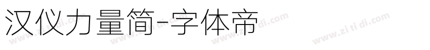 汉仪力量简字体转换