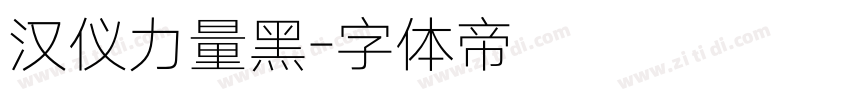 汉仪力量黑字体转换