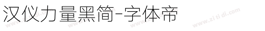 汉仪力量黑简字体转换