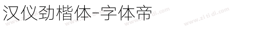 汉仪劲楷体字体转换