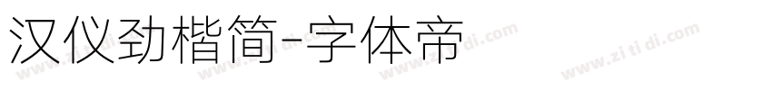 汉仪劲楷简字体转换