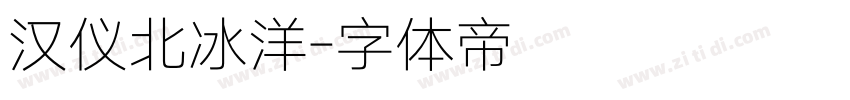 汉仪北冰洋字体转换