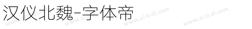 汉仪北魏字体转换
