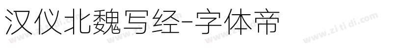 汉仪北魏写经字体转换
