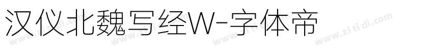 汉仪北魏写经W字体转换
