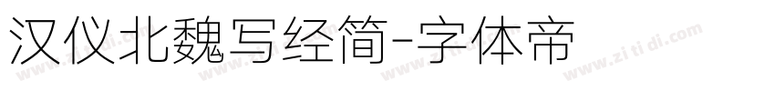 汉仪北魏写经简字体转换