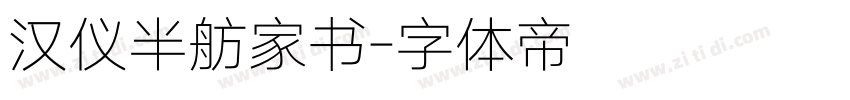 汉仪半舫家书字体转换