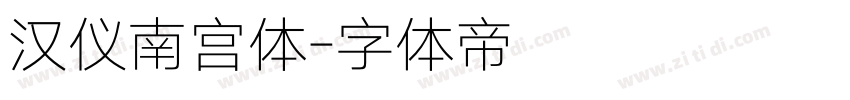 汉仪南宫体字体转换
