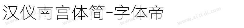 汉仪南宫体简字体转换