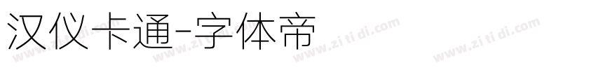 汉仪卡通字体转换