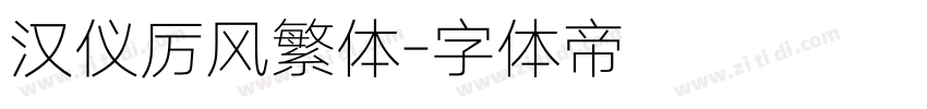 汉仪厉风繁体字体转换