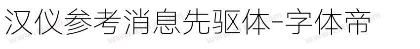 汉仪参考消息先驱体字体转换