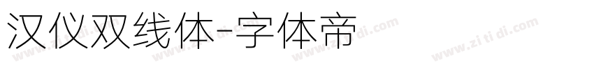 汉仪双线体字体转换