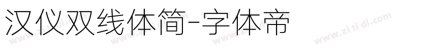 汉仪双线体简字体转换