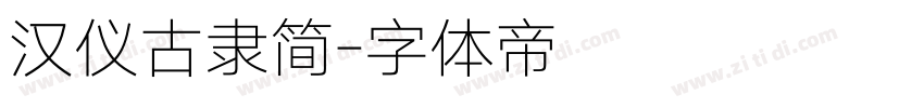 汉仪古隶简字体转换