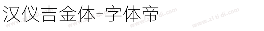 汉仪吉金体字体转换