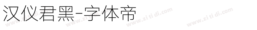 汉仪君黑字体转换