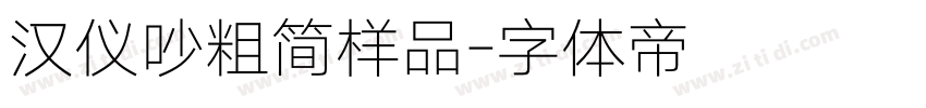 汉仪吵粗简样品字体转换