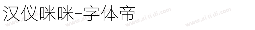 汉仪咪咪字体转换