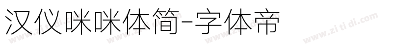汉仪咪咪体简字体转换