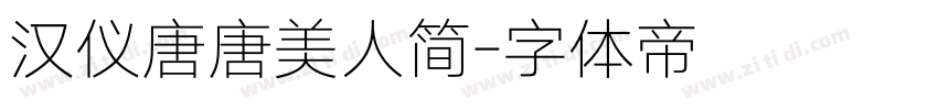汉仪唐唐美人简字体转换