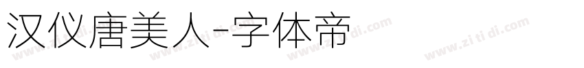 汉仪唐美人字体转换