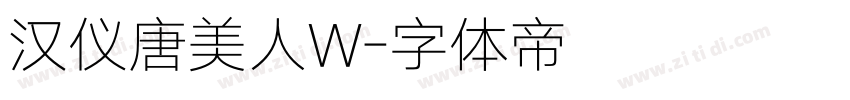 汉仪唐美人W字体转换