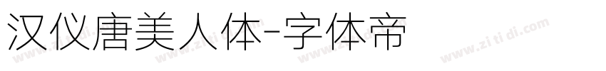 汉仪唐美人体字体转换