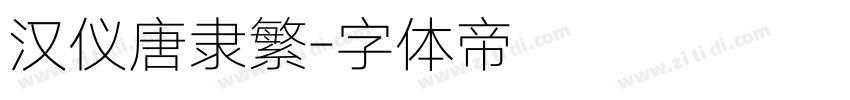 汉仪唐隶繁字体转换