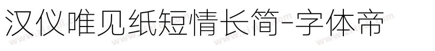 汉仪唯见纸短情长简字体转换