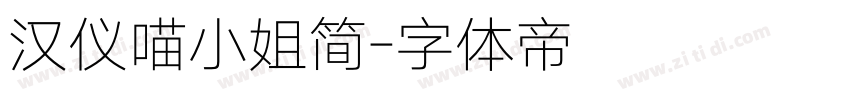 汉仪喵小姐简字体转换