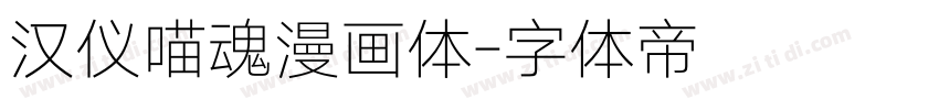 汉仪喵魂漫画体字体转换