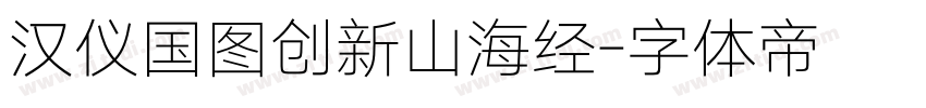 汉仪国图创新山海经字体转换