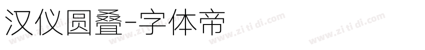 汉仪圆叠字体转换